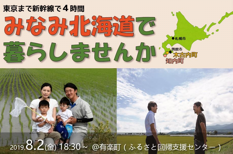 みなみ北海道で暮らしませんか | 移住関連イベント情報
