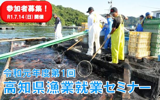 【高知県】7/14（日）漁業就業セミナーを開催します！ | 移住関連イベント情報
