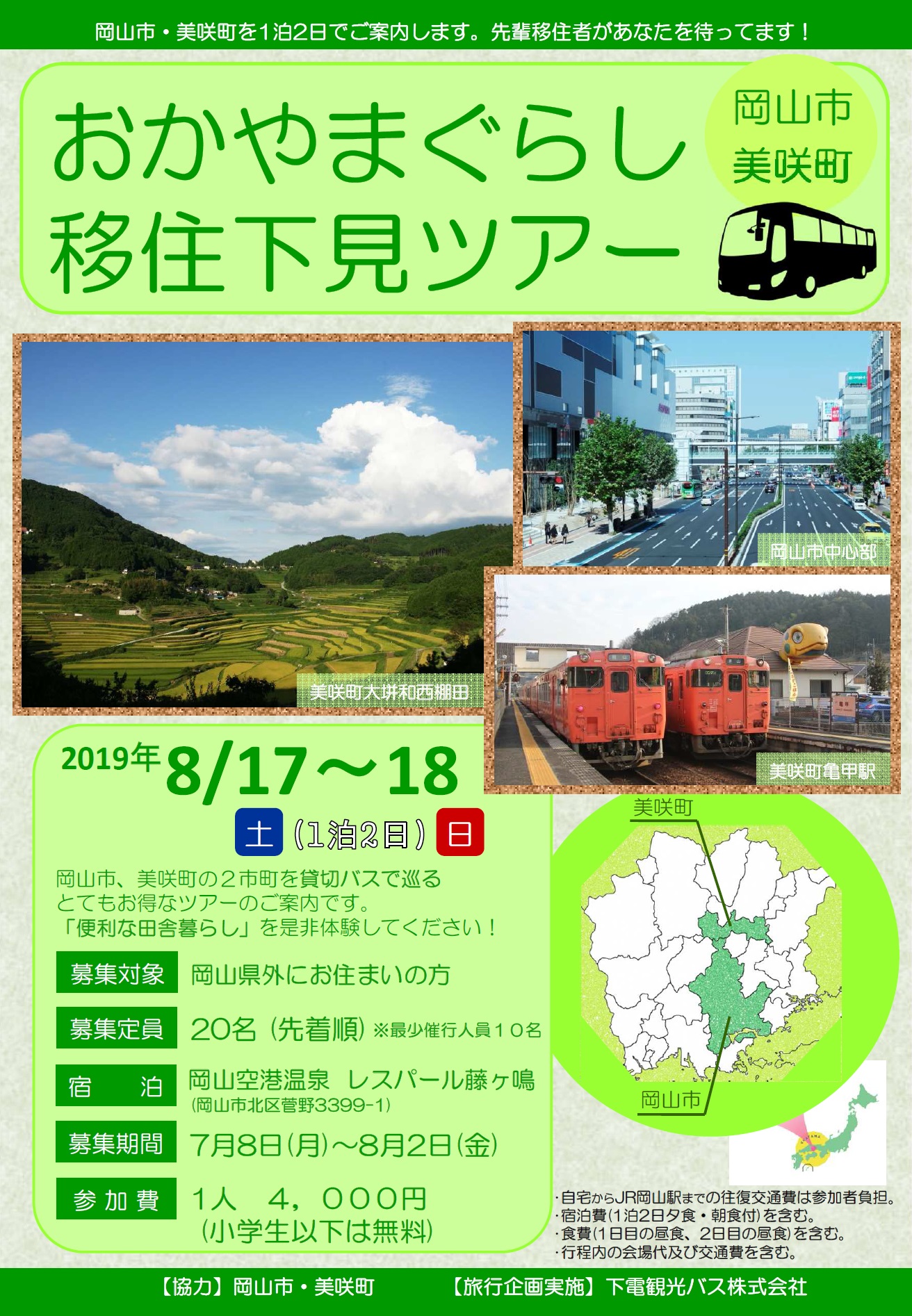 おかやまぐらし移住ツアー　8月17日-18日　岡山市・美咲町 | 移住関連イベント情報