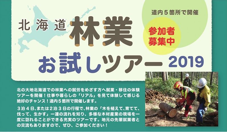 北海道林業お試しツアー2019参加者募集！ | 移住関連イベント情報
