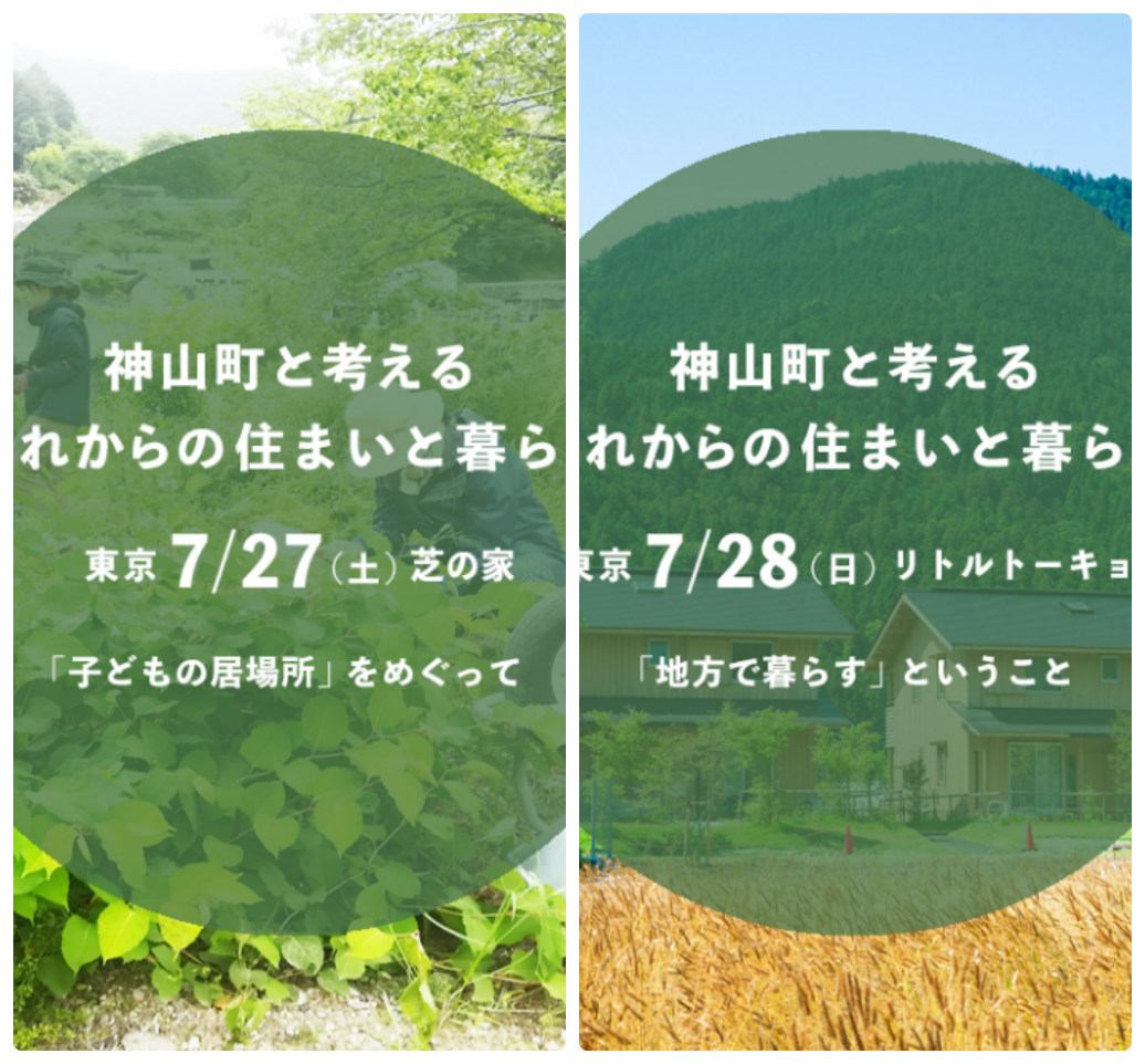 神山町と考える、これからの住まいと暮らし | 移住関連イベント情報