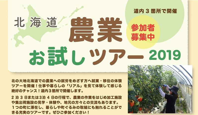 北海道農業お試しツアー2019参加者募集！ | 移住関連イベント情報