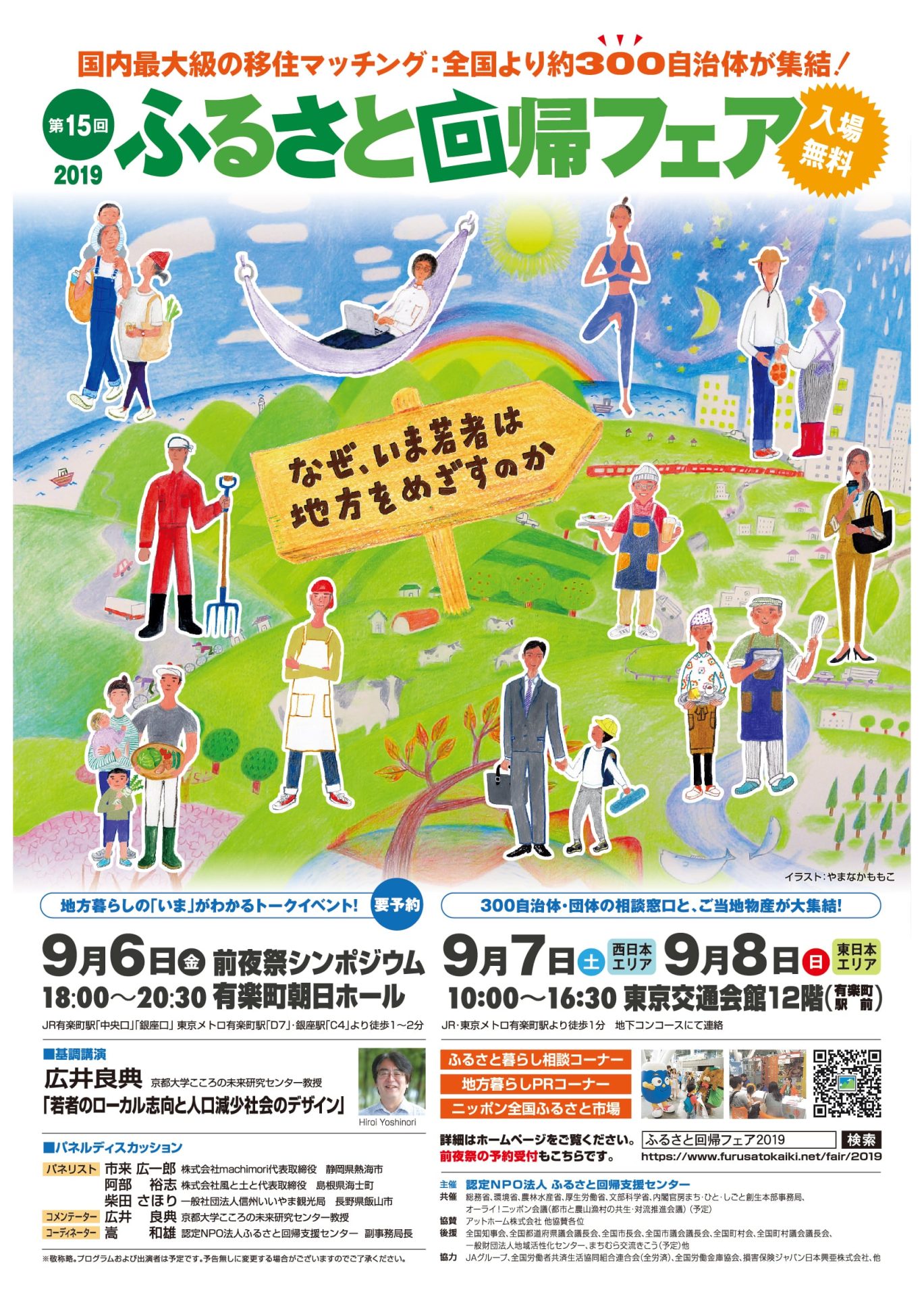 【西日本エリア】第15回 ふるさと回帰フェア2019<br>～なぜ、いま若者は地方をめざすのか～ | 移住関連イベント情報