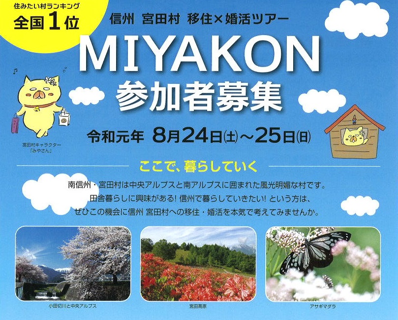 MIYAKON 参加者募集　移住×婚活ツアー | 移住関連イベント情報