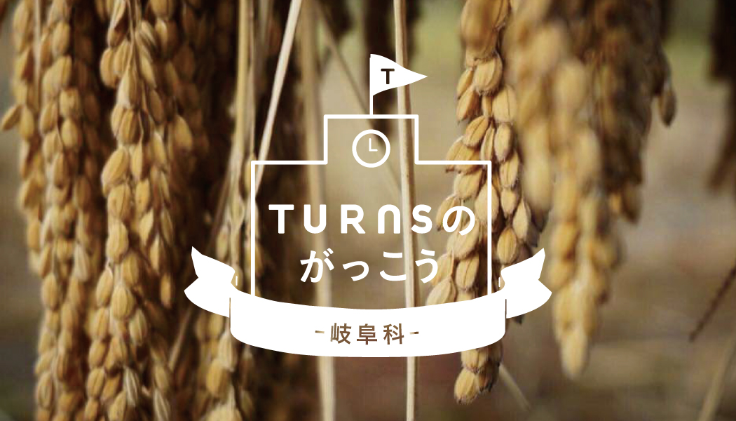【残席少】TURNSのがっこう～岐阜科～２限目「農業」 | 移住関連イベント情報