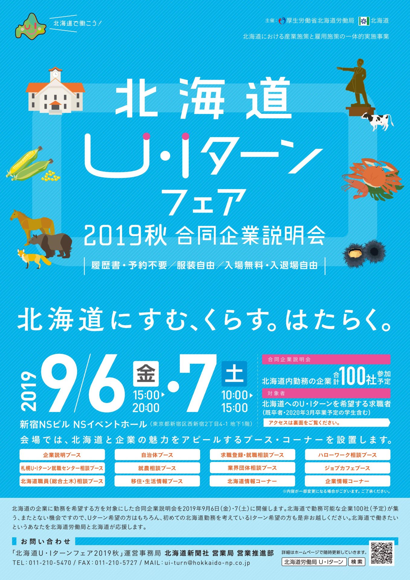 北海道Ｕ･Iターンフェア2019秋 合同企業説明会 | 移住関連イベント情報