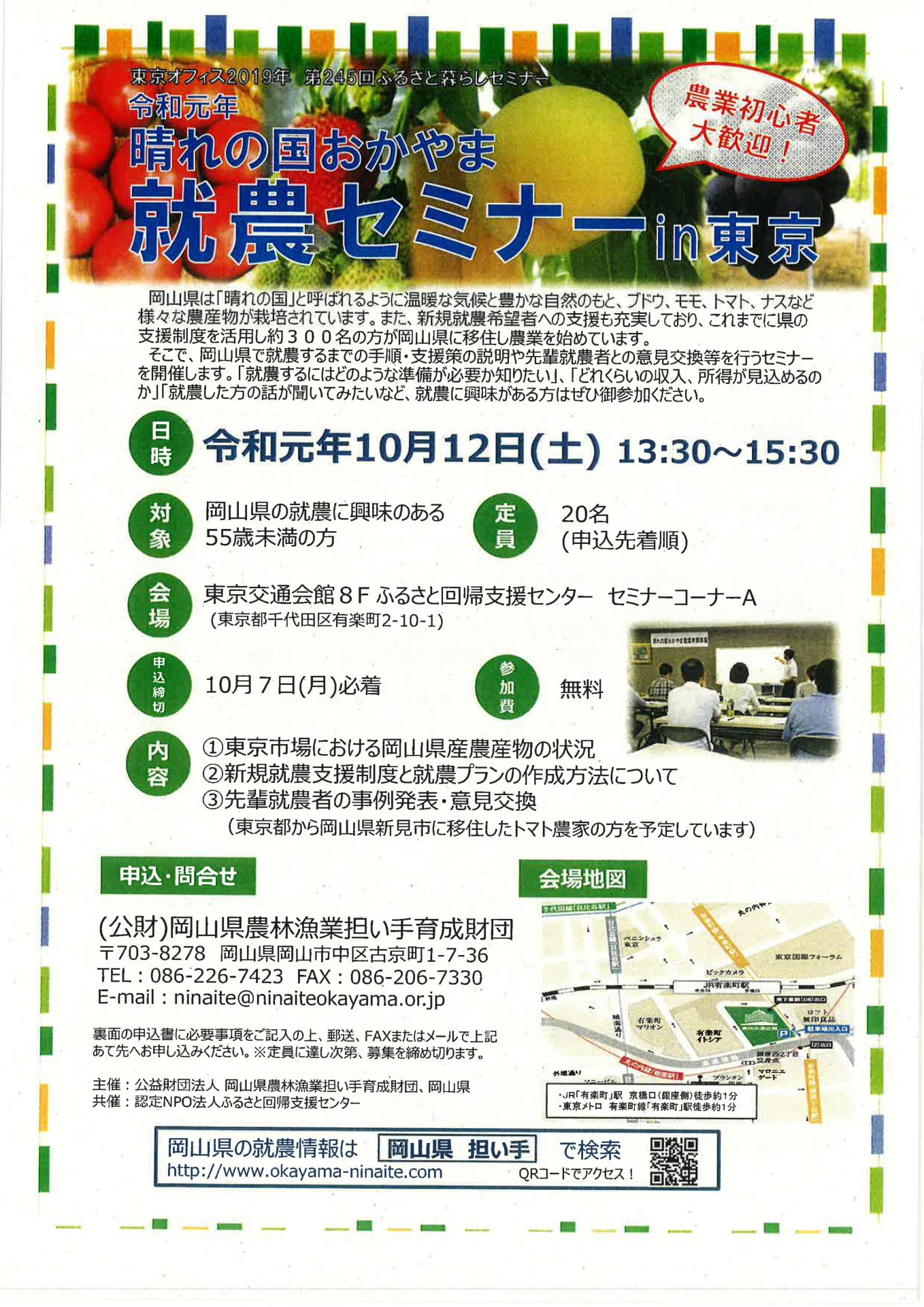 【開催延期】晴れの国おかやま「就農セミナー」in東京 | 移住関連イベント情報