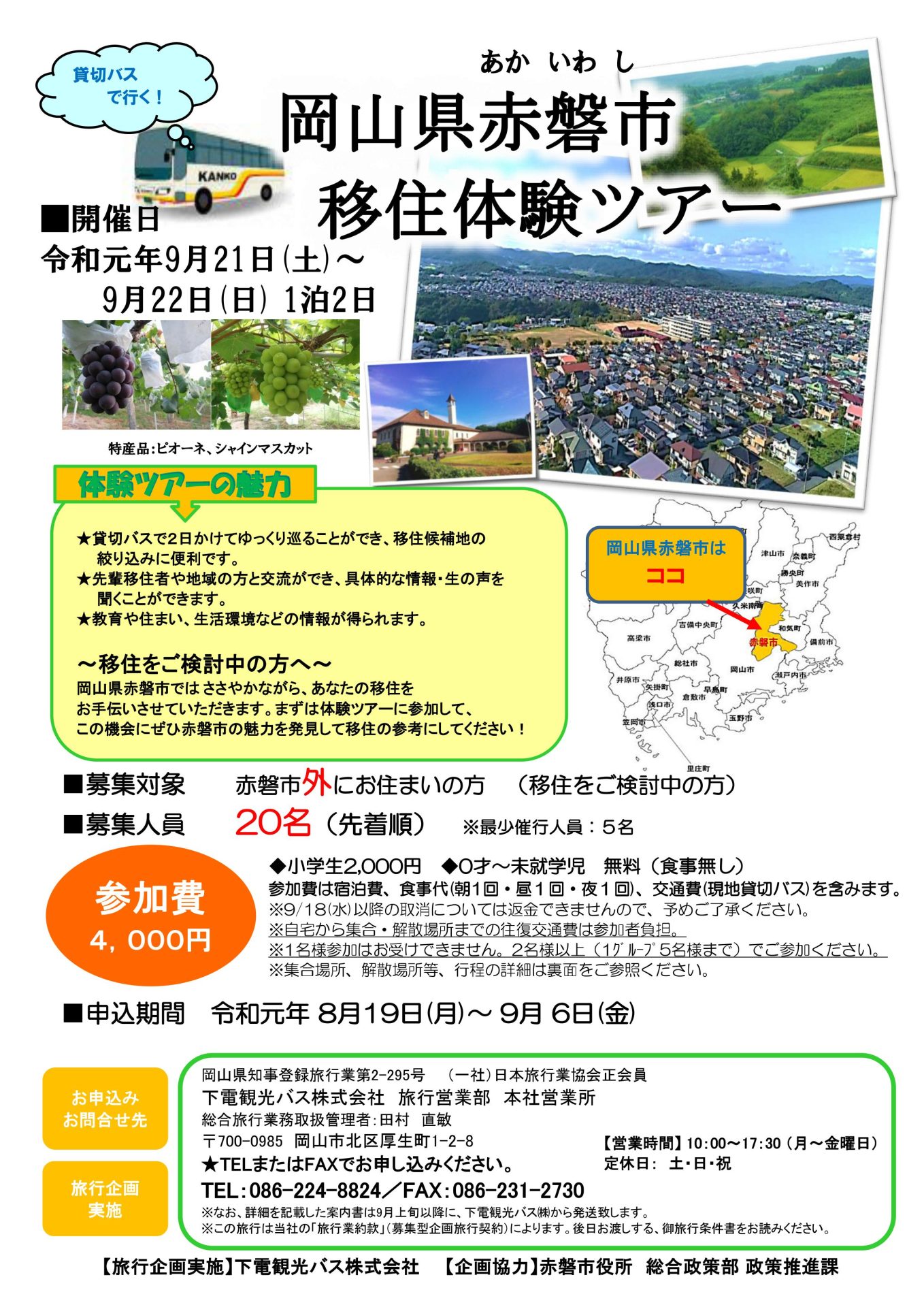 赤磐市　移住体験ツアー | 移住関連イベント情報
