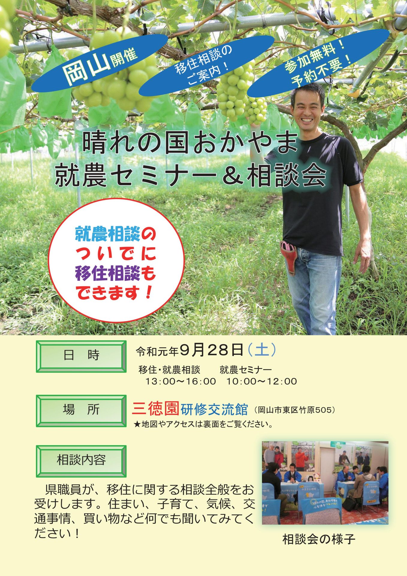 岡山県にて就農セミナー＆相談会 | 移住関連イベント情報