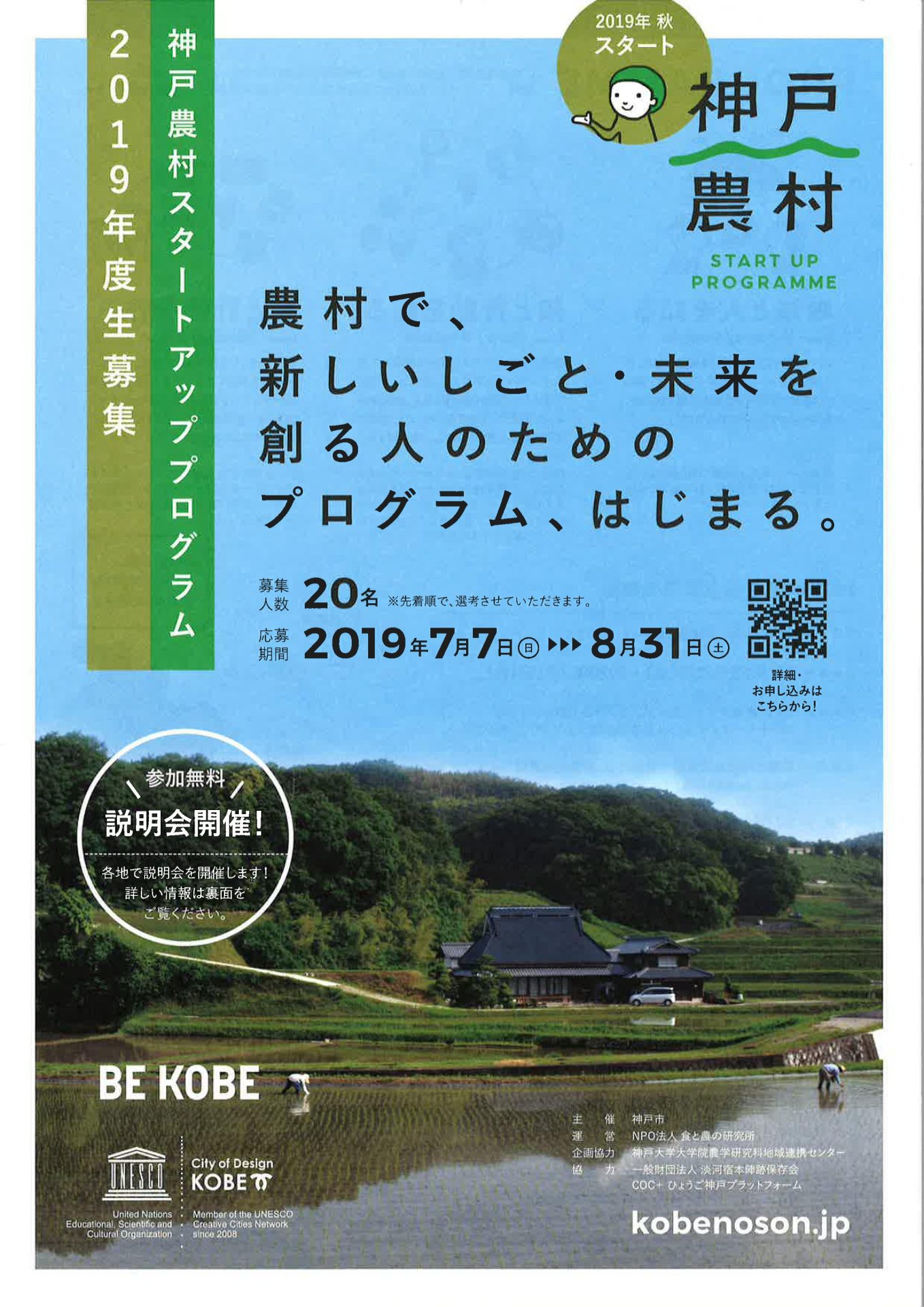 神戸農村スタートアッププログラム　2019年度生募集 | 移住関連イベント情報