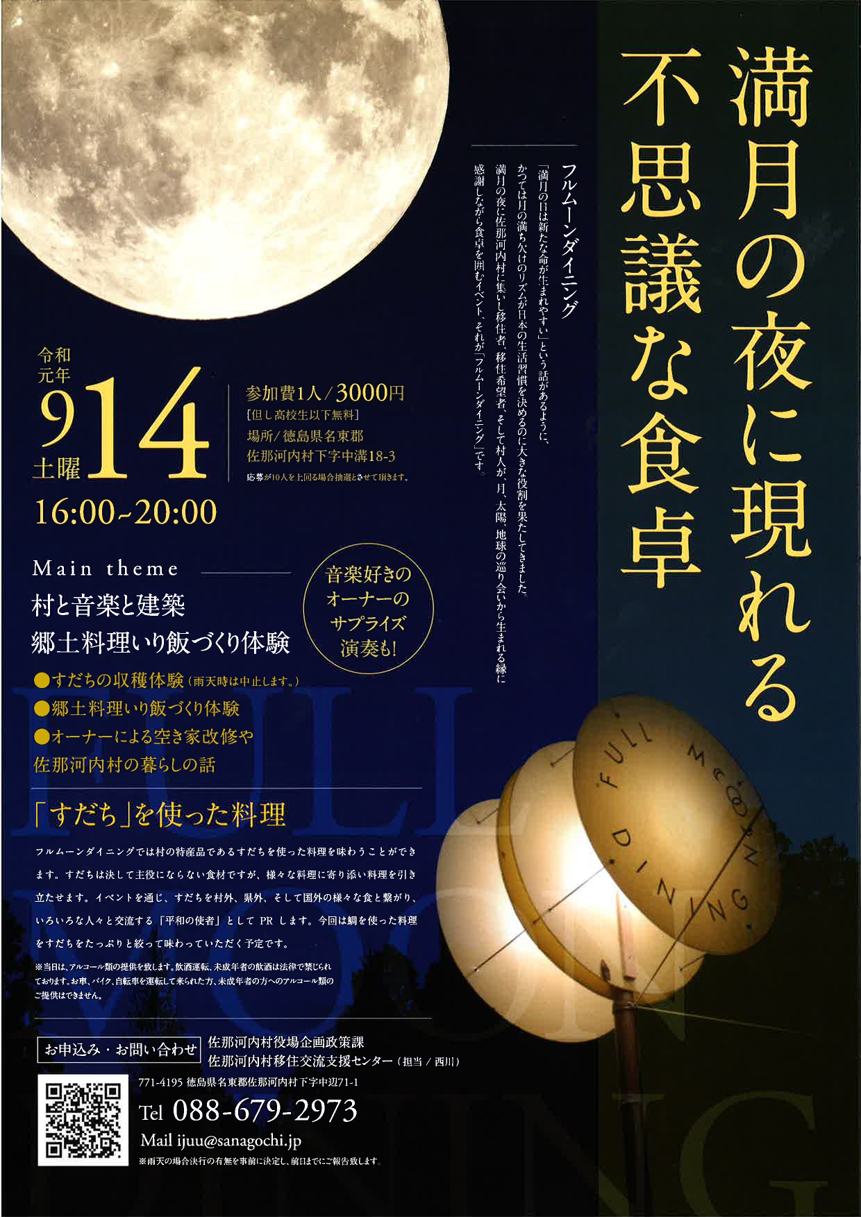 【佐那河内村】満月の夜に現れる不思議な食卓 | 移住関連イベント情報