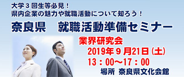 奈良県　就職活動準備セミナー | 移住関連イベント情報