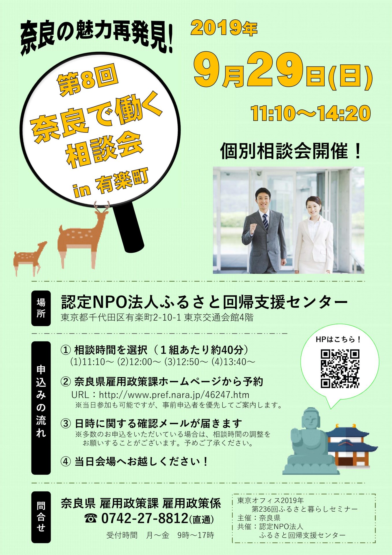 【満員御礼】第8回奈良で働く相談会 in 有楽町 | 移住関連イベント情報