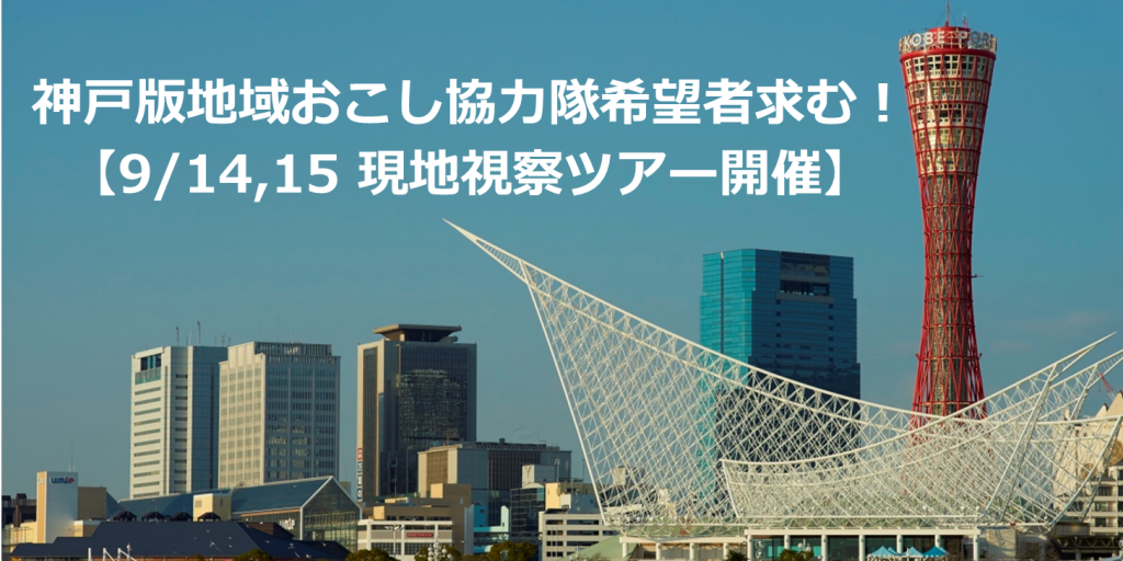 神戸版地域おこし協力隊現地視察ツアー | 移住関連イベント情報