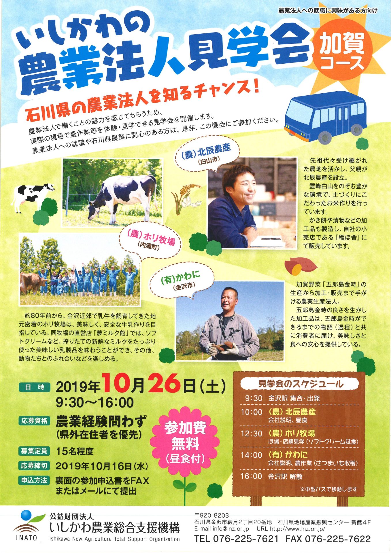 いしかわの農業法人見学会【加賀コース】 | 移住関連イベント情報