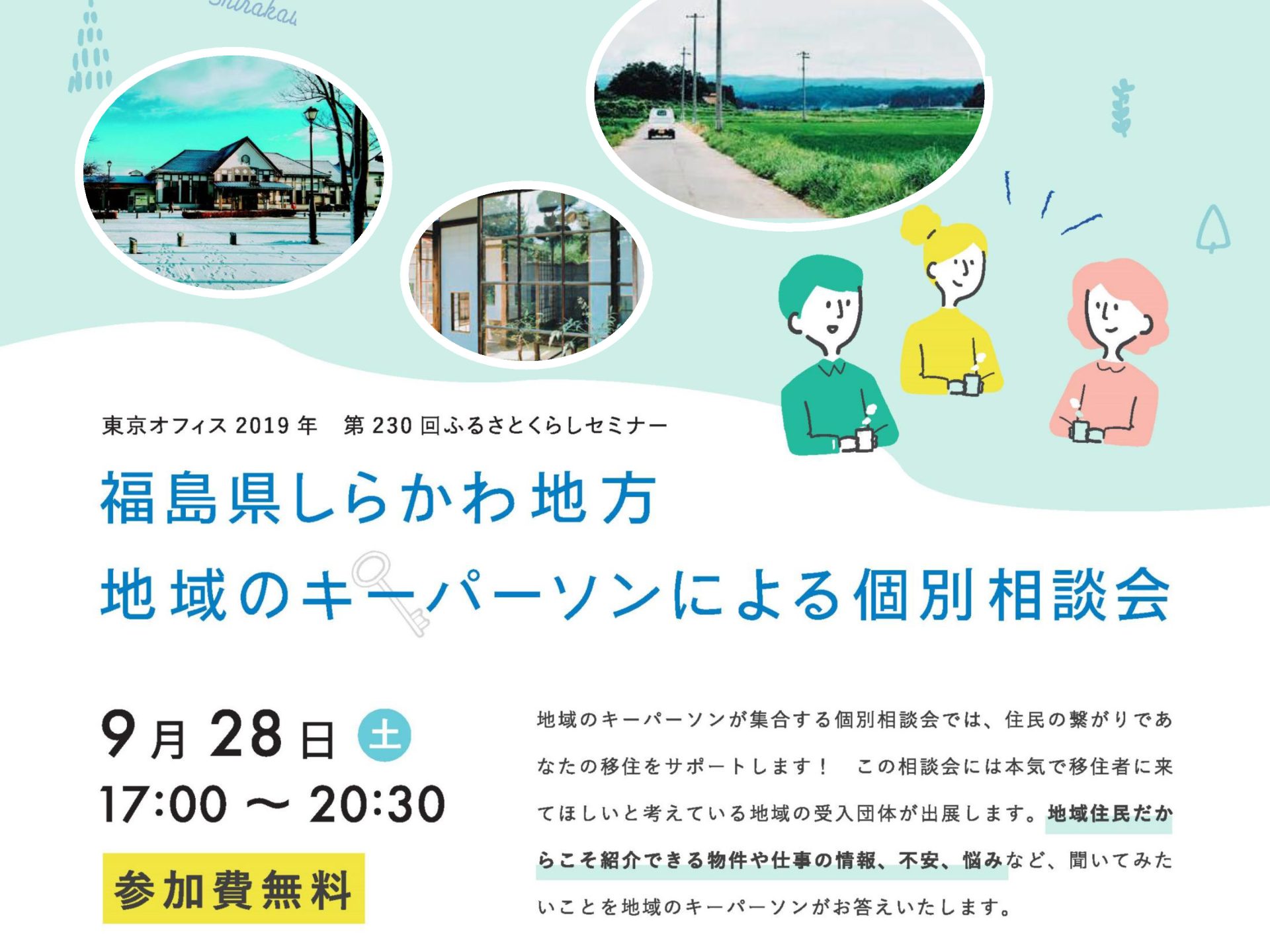 福島県しらかわ地方　地域のキーパーソンによる個別相談会 | 移住関連イベント情報