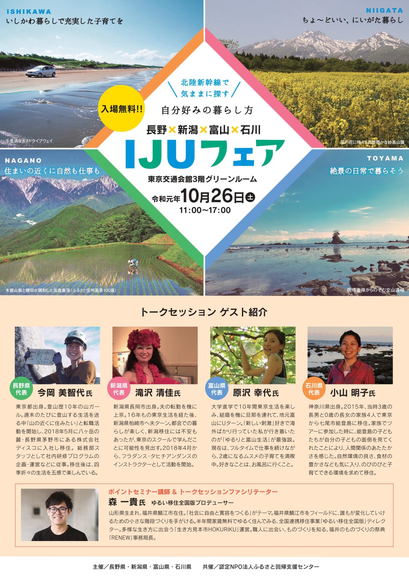 【内容変更】北陸新幹線で気ままに探す自分好みの暮らし方~長野×新潟×富山×石川IJUフェア~ | 移住関連イベント情報