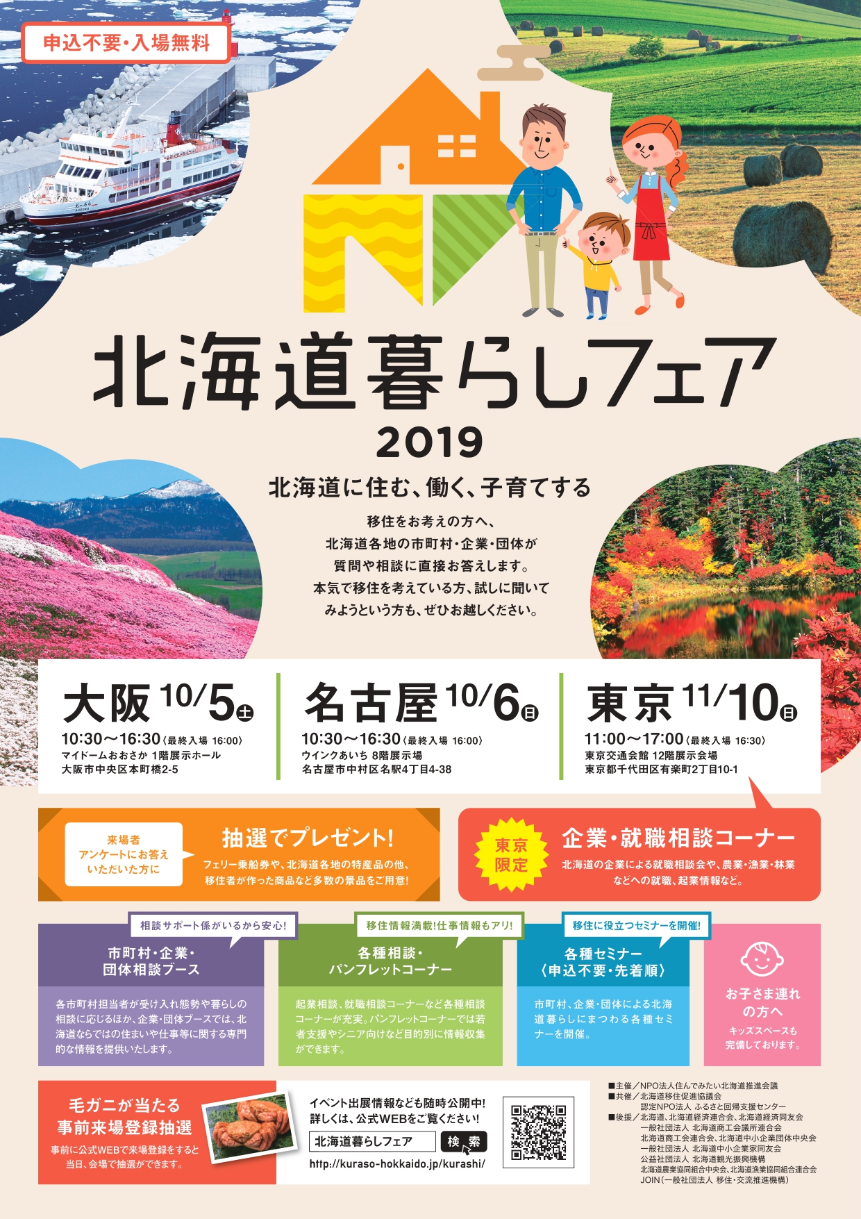 北海道暮らしフェア2019【東京会場】 | 移住関連イベント情報