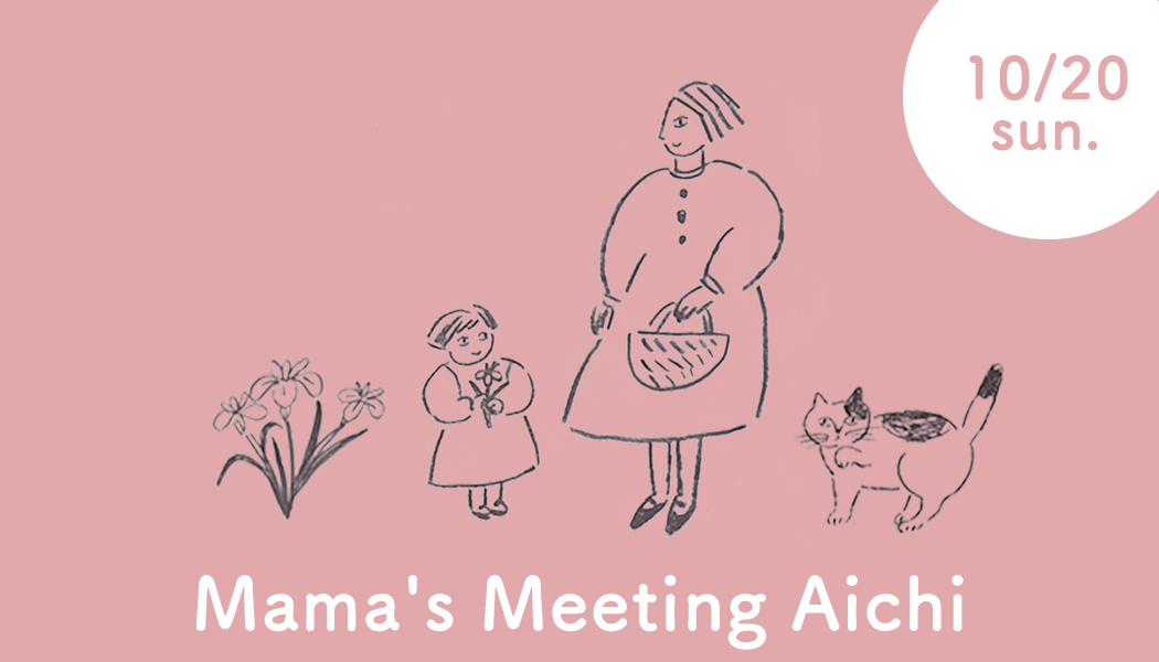 Mama’s Meeting Aichi | 移住関連イベント情報