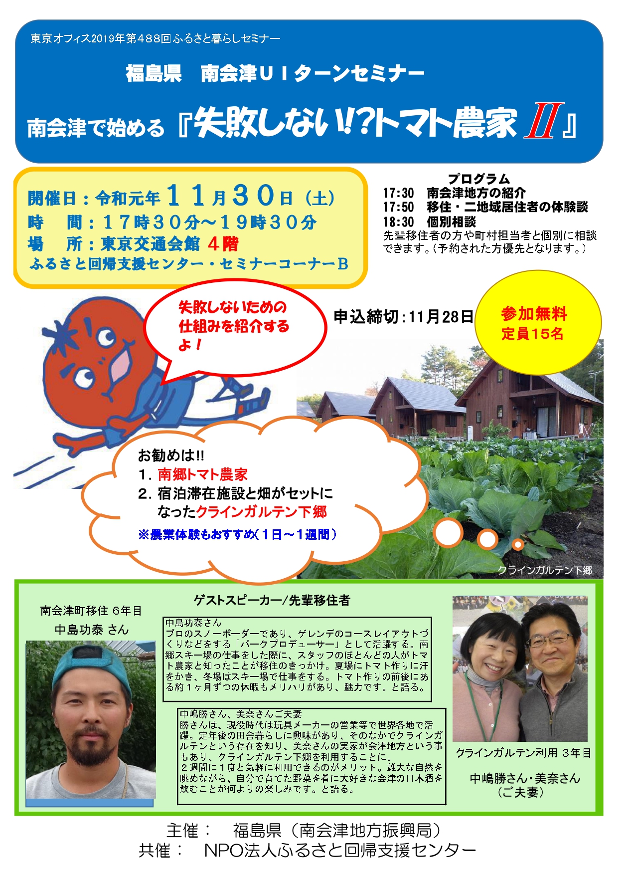南会津で始める『失敗しない！？トマト農家?』 | 移住関連イベント情報