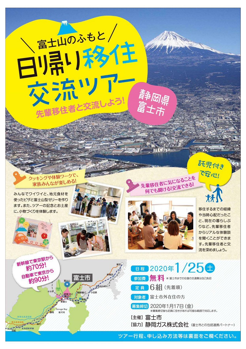 富士市移住交流ツアー | 移住関連イベント情報