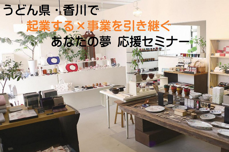 うどん県・香川で 起業する×事業を引き継ぐあなたの夢 応援セミナー | 移住関連イベント情報
