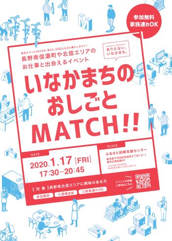 いなかまちの おしごとMATCHI!! | 移住関連イベント情報