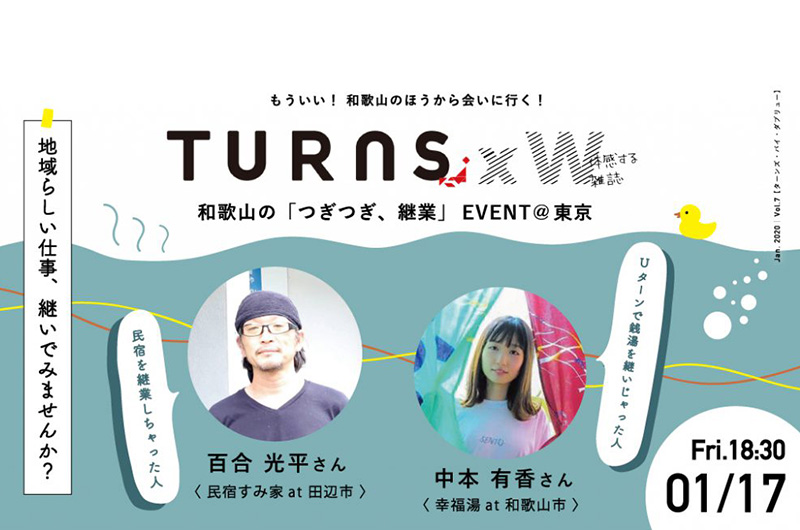 TURNSｘW｜和歌山の「つぎつぎ、継業」 | 移住関連イベント情報