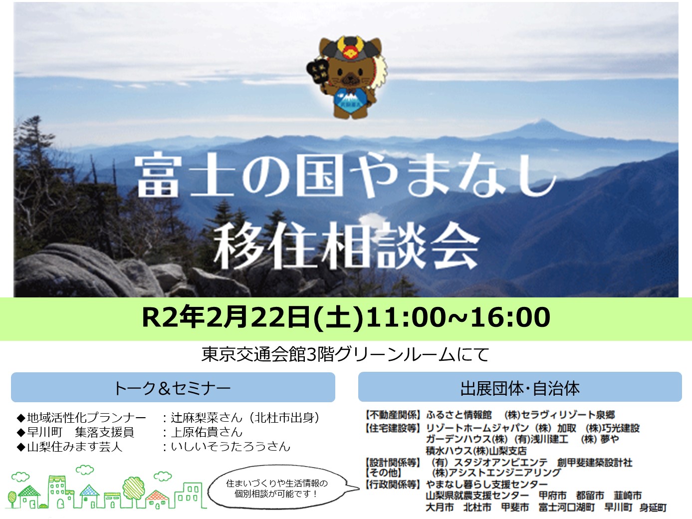 【開催中止】富士の国やまなし移住相談会 | 移住関連イベント情報