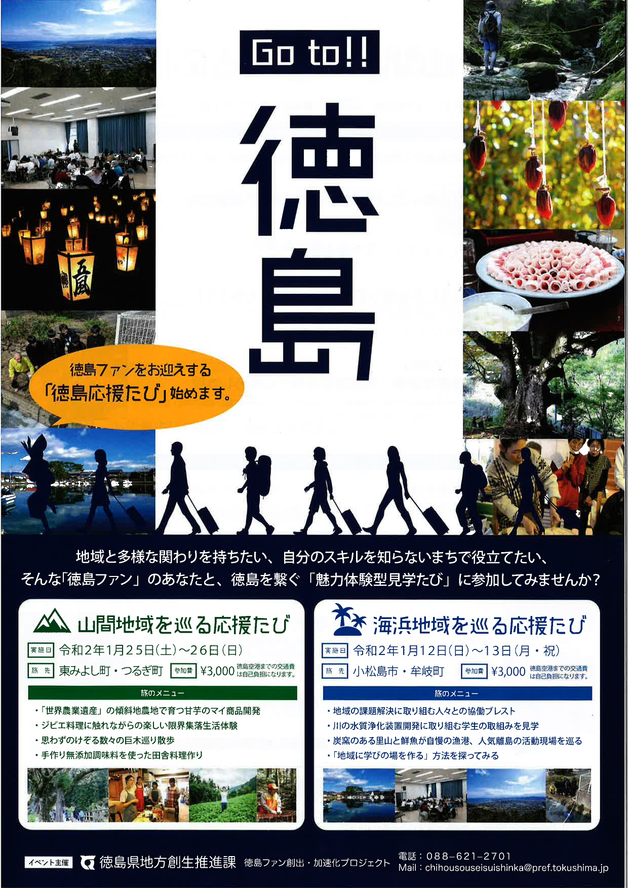 【満員御礼】徳島ファンをお迎えする「徳島応援たび」開催！ | 移住関連イベント情報