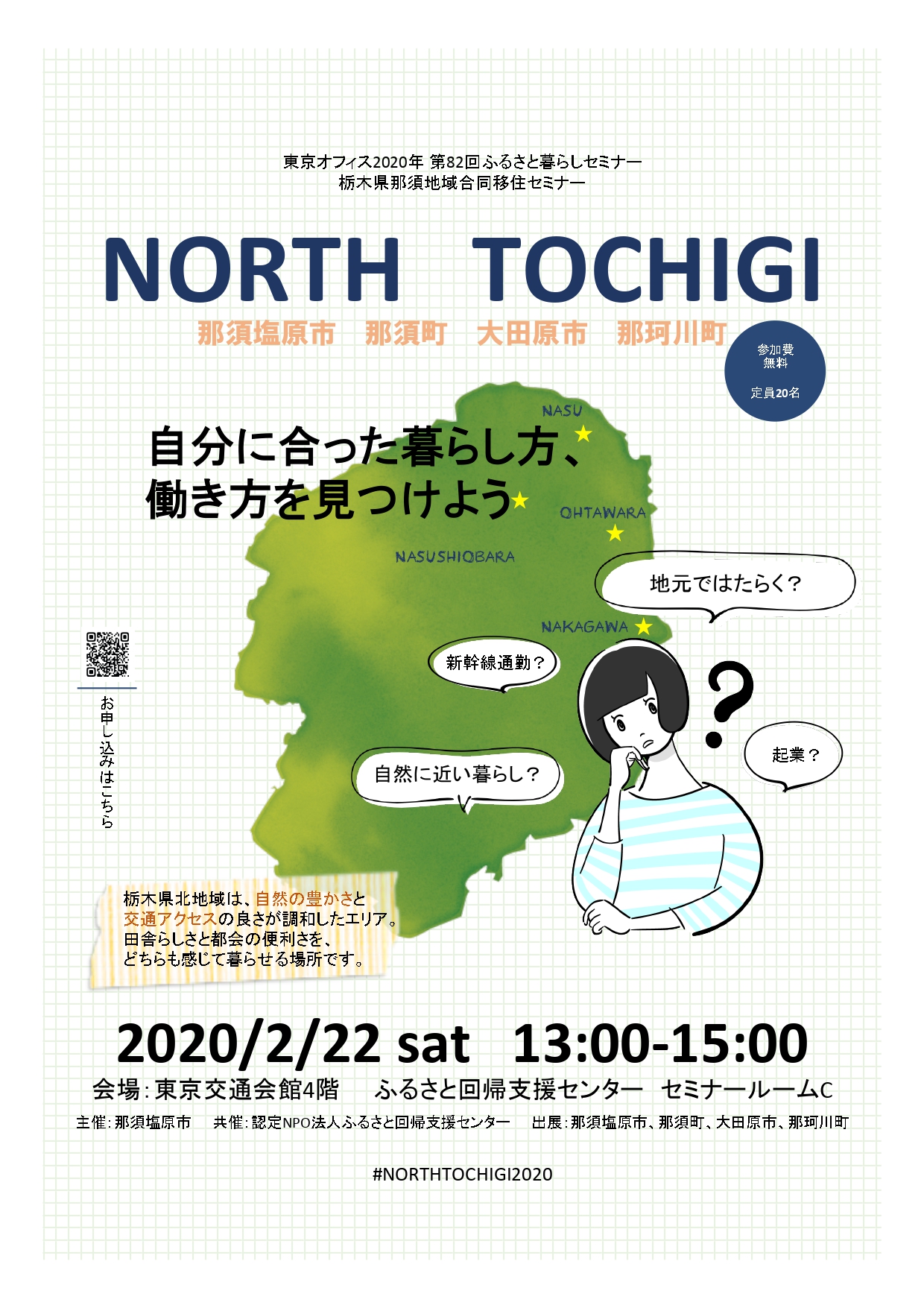 那須地域合同移住セミナー NORTH TOCHIGI ～自分に合った暮らし方、働き方を見つけよう～ | 移住関連イベント情報