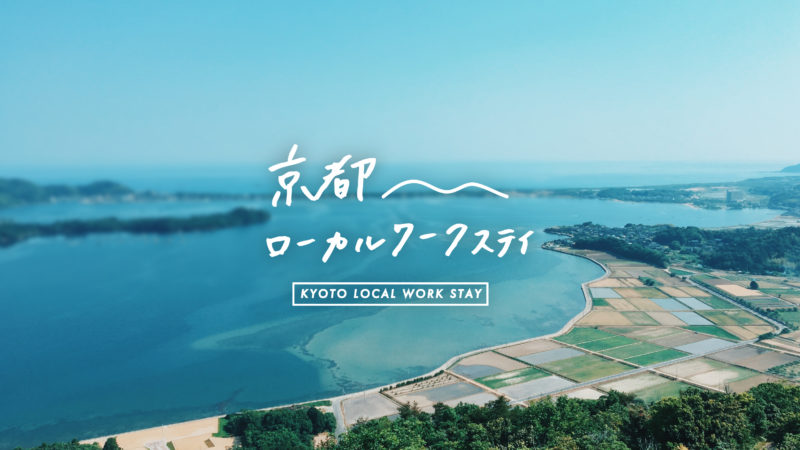 ごちゃまぜの福祉の採用の仕事とまちの地域拠点づくりを体験する3days（京都ローカルワークステイ） | 移住関連イベント情報