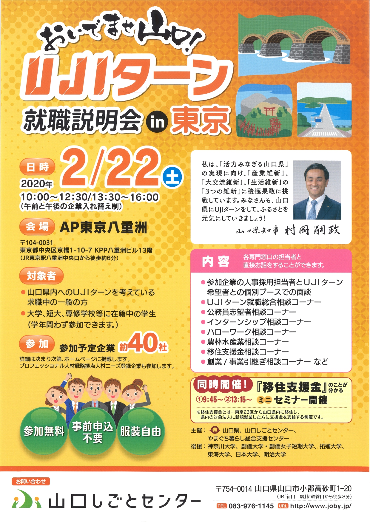 2月22日（土曜日）　”山口県の仕事”が東京に大集合！『おいでませ山口！UJIターン就職説明会in東京』開催です。 | 地域のトピックス
