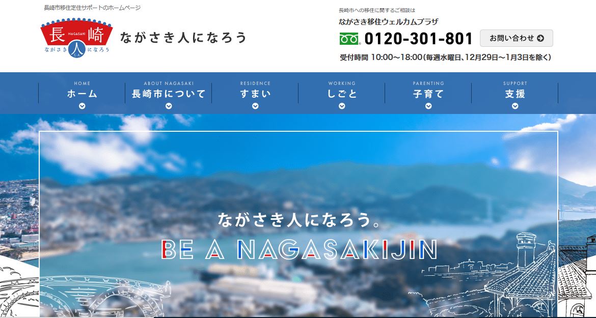【長崎市】移住支援専用ホームページをリニューアルしました！ | 地域のトピックス