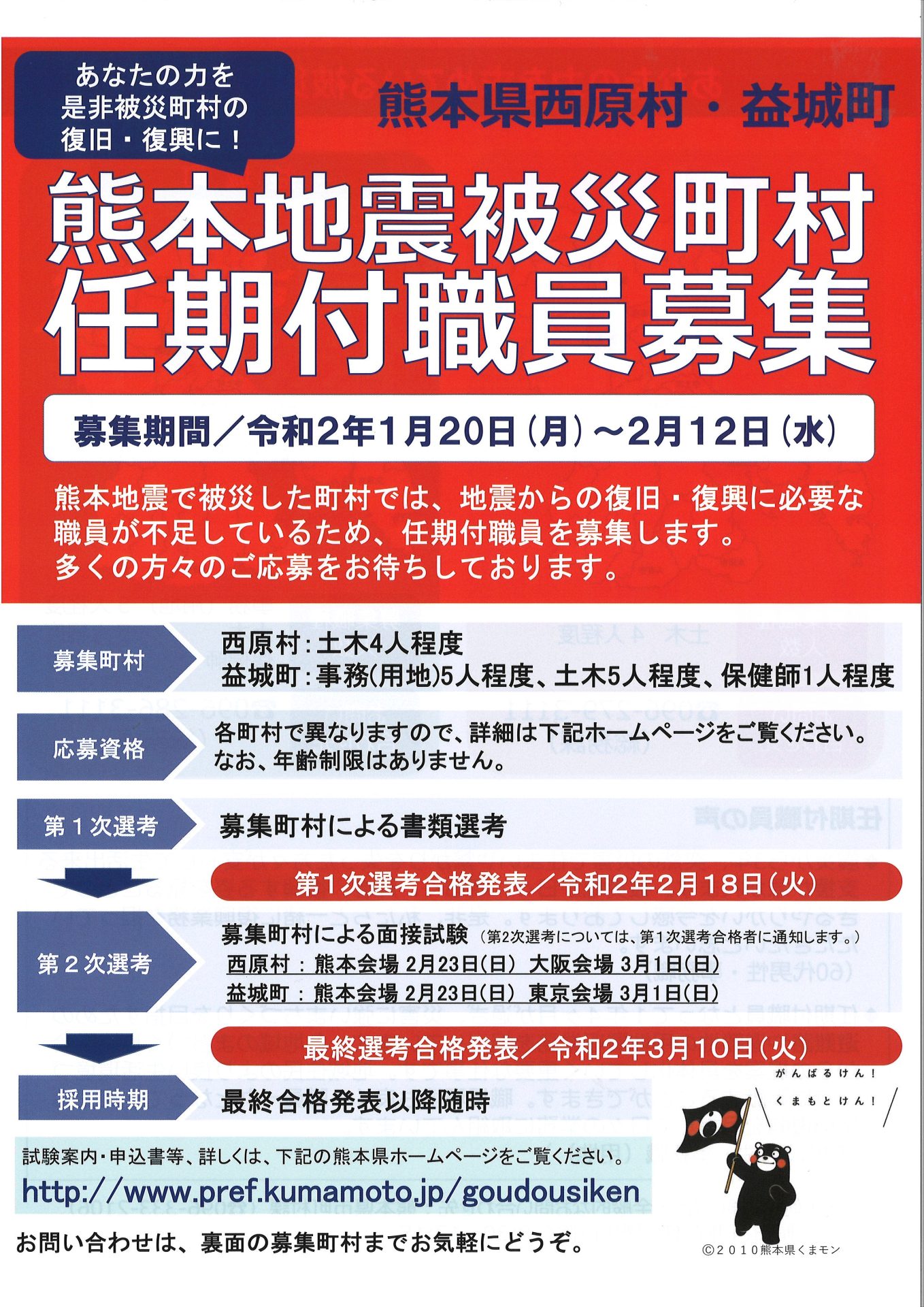 熊本地震被災市町村 任期付職員募集※申込締切2/12 | 地域のトピックス
