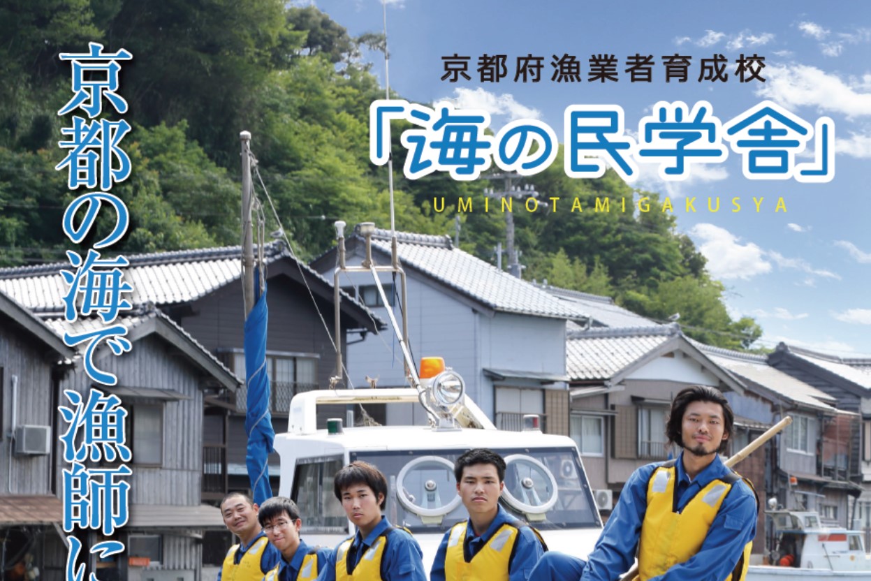 海の京都農泊推進協議会研修生を１名、募集します！ | 移住関連イベント情報