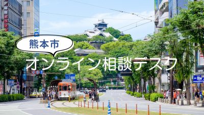 熊本市オンライン移住相談デスク　4月13日（土） | 移住関連イベント情報