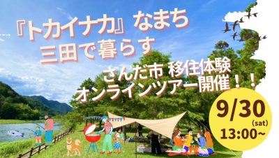 【三田市】オンライン移住体験ツアー『トカイナカなまち、さんだで暮らす』 | 地域のトピックス