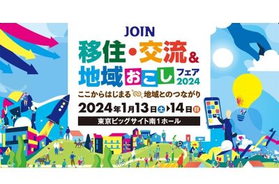 「JOIN 移住・交流＆地域おこしフェア2024」に島根県も参加します！ | 地域のトピックス