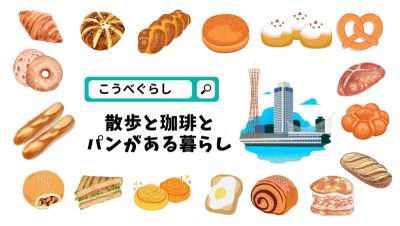 【神戸市】散歩と珈琲とパンがある暮らし♪ | 地域のトピックス