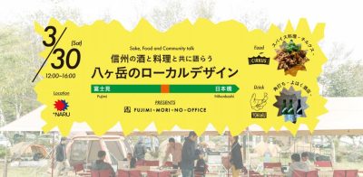 富士見 森のオフィス in 日本橋 |「Sake, Food, and Community talk」 信州の酒と料理と共に語らう、八ヶ岳のローカルデザイン | 移住関連イベント情報