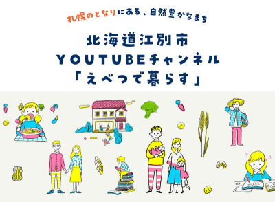 北海道江別市 YouTubeチャンネル「えべつで暮らす」を開設しました！ | 地域のトピックス