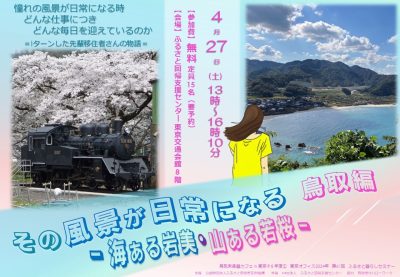 その風景が日常になる鳥取編～海ある岩美・山ある若桜～ | 移住関連イベント情報