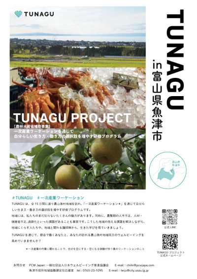 【8月、9月、1月開催　TUNAGU PROJECT in 富山県魚津市】　 | 地域のトピックス