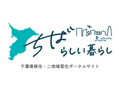 千葉県移住・二地域居住ポータルサイト「ちばらしい暮らし」オープン！ | 地域のトピックス