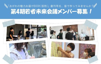 【小川町】第4期若者未来会議メンバー募集！ | 地域のトピックス