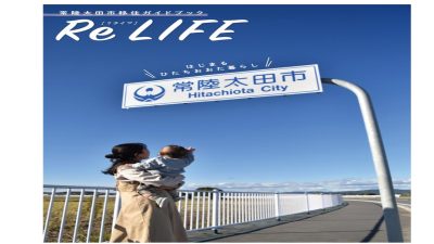 常陸太田市移住ガイドブック「Re LIFE」が完成しました！ | 地域のトピックス