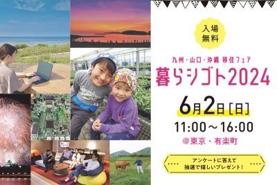 九州・山口・沖縄移住フェア「暮らシゴト2024」 | 移住関連イベント情報