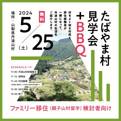 たばやま村見学会+BBQ開催！(親子山村留学検討者向け) | 移住関連イベント情報