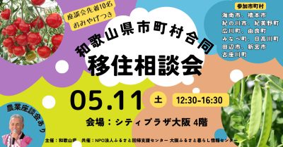 【大阪開催】和歌山県市町村合同移住相談会 | 移住関連イベント情報